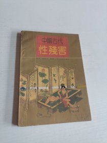 中国古代性残害