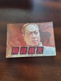 连环画梅岭战火