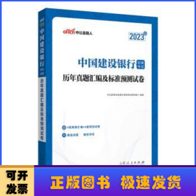 2023中公版中国建设银行招聘考试·历年真题汇编及标准预测试卷