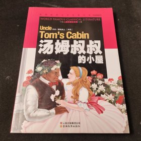 汤姆叔叔的小屋/世界经典文学名著宝库Classics（儿童彩图注音版）