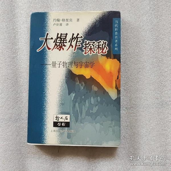 大爆炸探秘：量子物理与宇宙学