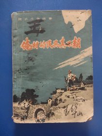 俺村的民兵真不赖[内有插图]
