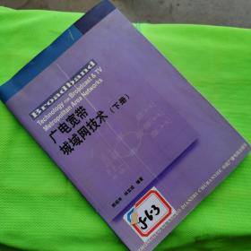 广电宽带城域网技术下册（馆藏有章）