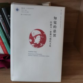 凤凰文库艺术理论研究系列 知觉的悬置注意力、景观与现代文化