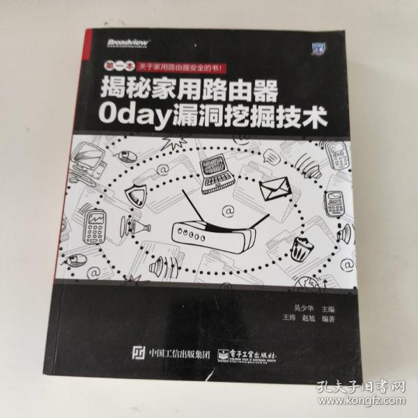 揭秘家用路由器0day漏洞挖掘技术