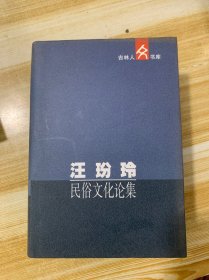 汪玢玲民俗文化论集