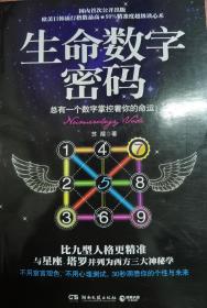 生命数字密码：总有一个数字掌控着你的命运