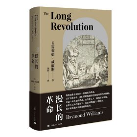 【正版书籍】新书--漫长的革命精装