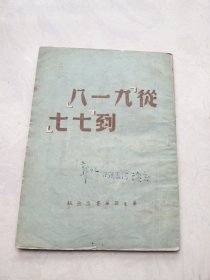 从九一八到七七（1949年4月出版，私藏）