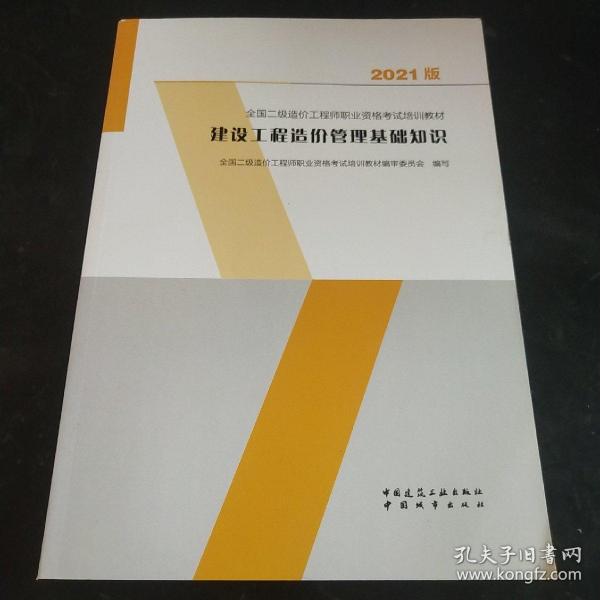 建设工程造价管理基础知识：2021年全国二级造价工程师培训教材