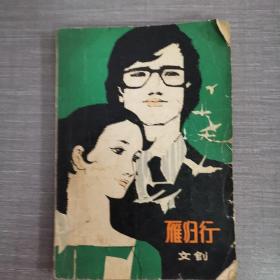 雁歸行 作者簽贈本