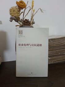 职业伦理与公民道德