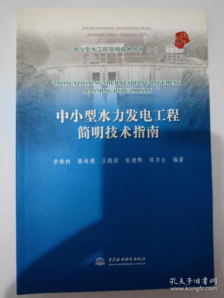 中小型水工程简明技术丛书（2）：中小型水力发电工程简明技术指南