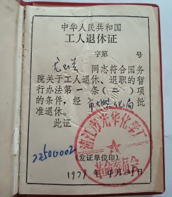 尤玉兰，1979年工人退休证，老照片（淮阴市光华化学厂）
