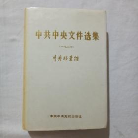 中共中央文件选集（2）
