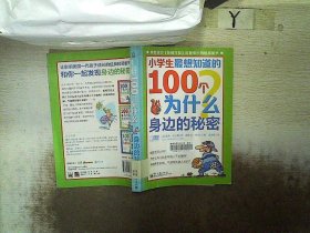 小学生最想知道的100个为什么——身边的秘密