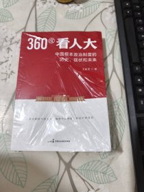 360度看人大：中国根本政治制度的历史、现状和未来