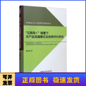 “互联网+”背景下农产品流通模式及效率评价研究