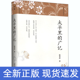 太平里的廣記