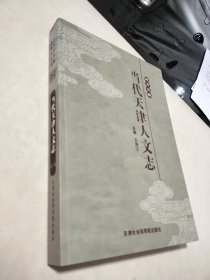 地方文獻(xiàn)：當(dāng)代天津人文志（一）