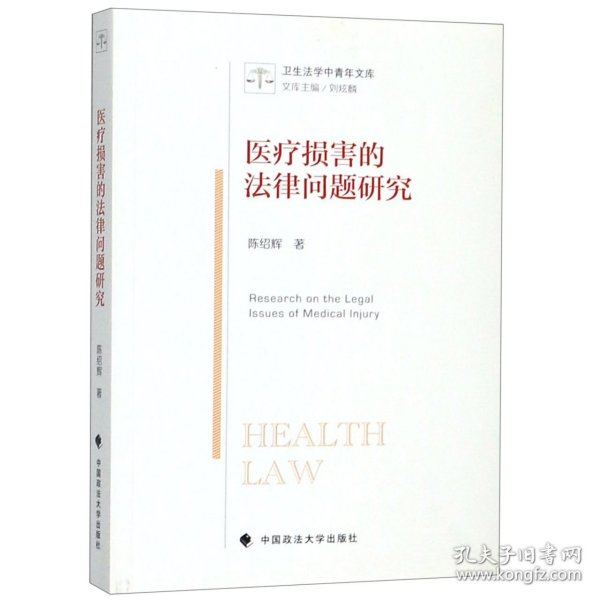 医疗损害的法律问题研究