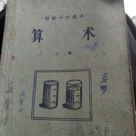 50年代初级中学课本算术上册