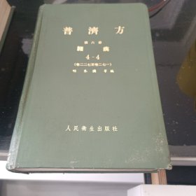 普济方第六册