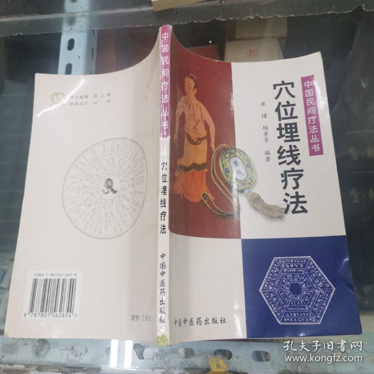 穴位埋线疗法——中国民间疗法丛书  大32开  包邮挂费