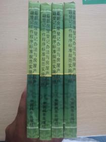 最新房屋登记办法与房屋产权产籍登记工作程序标准规范实施手册（四册全）