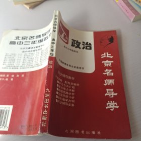 北京名師導(dǎo)學(xué)：高中三年級 政治