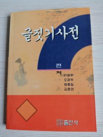 写作辞典글짓기사전（朝鲜文）