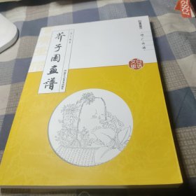 芥子园画谱