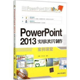 PowerPoint 2013实用幻灯片制作案例课堂