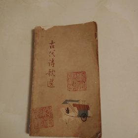 古代诗歌选(第一册)