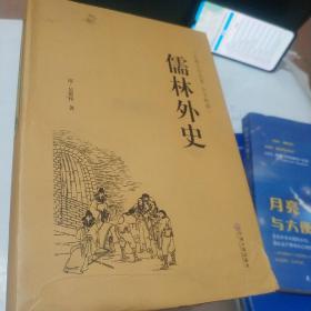 儒林外史（古典文学名著 全本典藏）