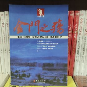 金门之殇：来自台湾的一位参战老兵亲口讲述的历史