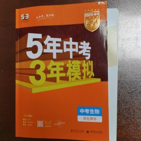 5年中考3年模拟 曲一线 2015新课标 中考生物（学生用书 全国版）