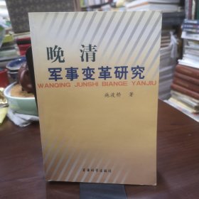 晚清军事变革研究 作者钤印签名本