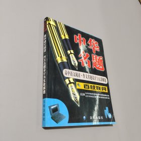 中華名題