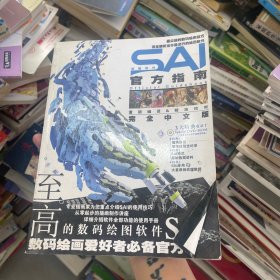 数码绘画进阶教程丛书 SAI官方指南完全中文版