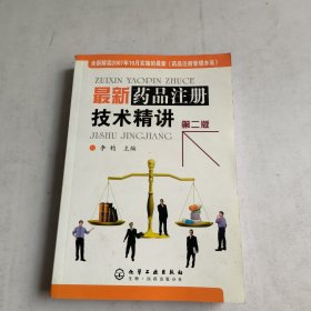 最新药品注册技术精讲（第2版）