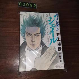 日文 シエイルカメレオン 井上雄彦 渡边和彦 漫画 软精装