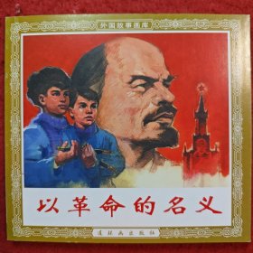 连环画 《以革命的名义》 1962年 董洪元，王重义 绘画， 48开 ，连环画出版社， 一版一印 ，外国故事画库。