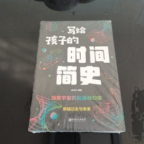 写给孩子的时间简史