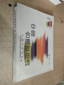 中国合唱歌曲选（简谱版）