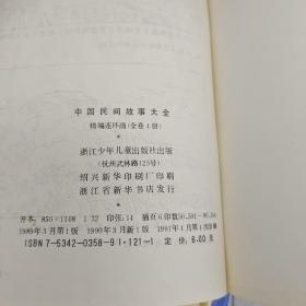 中国民间故事大全 精编连环画（1-3.少4）