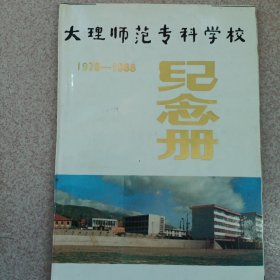 大理师范专科学校纪念册1978一1988