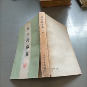 唐宋诗举要，上册