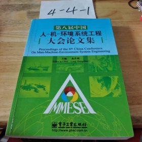第八屆中國人-機(jī)-環(huán)境系統(tǒng)工程大會論文集