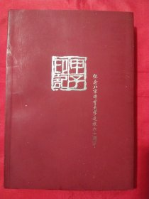 甲子印记 : 纪念北京体育大学建校六十周年